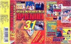 Дискотека Арлекина № 31