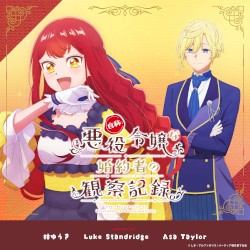 アニメ「自称悪役令嬢な婚約者の観察記録。」Original Sound Track