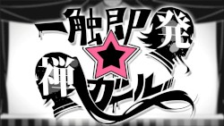 一触即発☆禅ガール