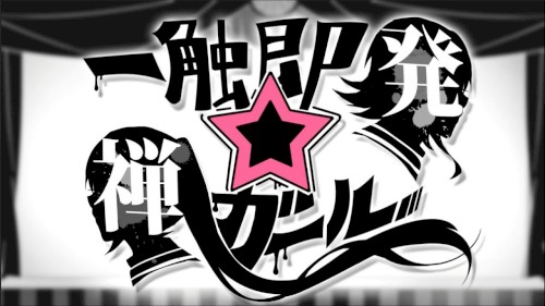 一触即発☆禅ガール