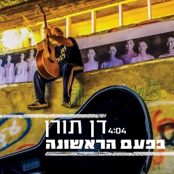 בפעם הראשונה