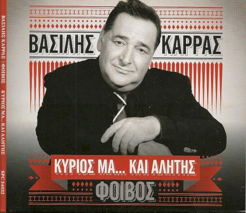 Κύριος Μα... Και Αλήτης