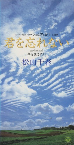 君を忘れない
