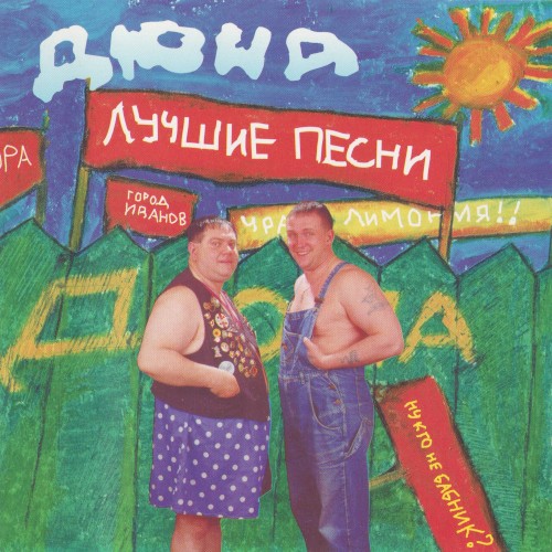 Ну Кто Не Бабник? Лучшие Песни