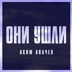 Они ушли