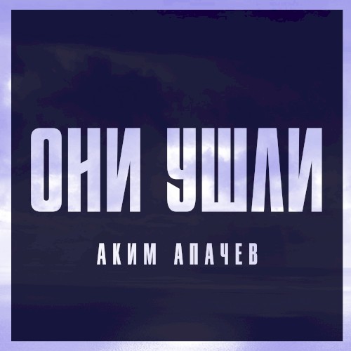 Они ушли