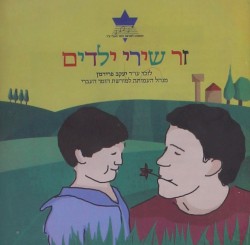 זר שירי ילדים