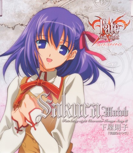 「Fate/stay night」キャラクターイメージソング III: 間桐桜