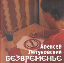 Безвременье