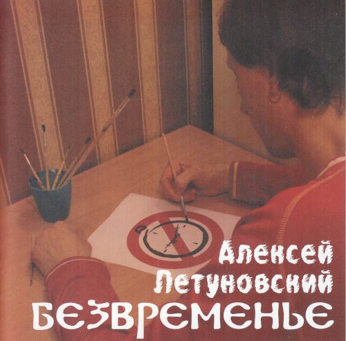 Безвременье