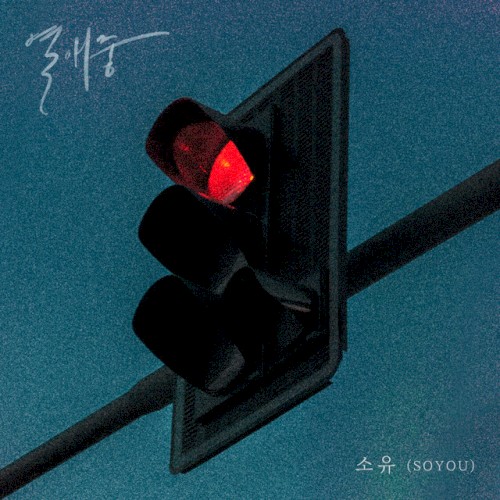 열애중 (Love, ing)