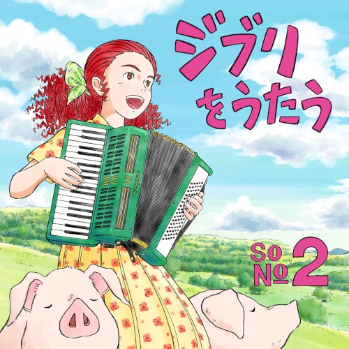 スタジオジブリトリビュートアルバム「ジブリをうたう その2」