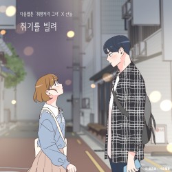 취기를 빌려 (취향저격 그녀 X 산들)