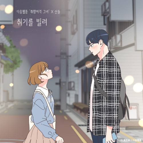 취기를 빌려 (취향저격 그녀 X 산들)