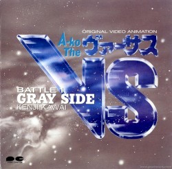 オリジナル・ビデオ・アニメーション「A-ko The VS/BATTLE-1」音楽編 GRAY SIDE