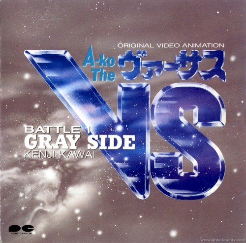 オリジナル・ビデオ・アニメーション「A-ko The VS/BATTLE-1」音楽編 GRAY SIDE