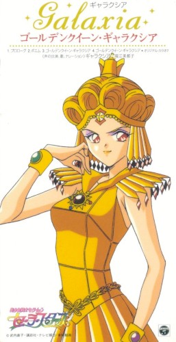 美少女戦士セーラームーン セーラースターズ キャラクターソング ギャラクシア ゴールデンクイーン・ギャラクシア