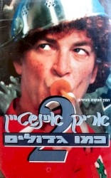 כמו גדולים 2