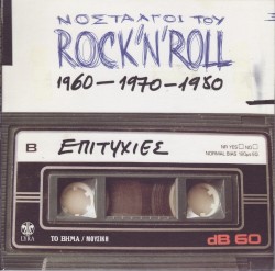 Νοσταλγοί του Rock ’N’ Roll