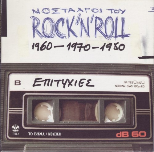 Νοσταλγοί του Rock ’N’ Roll