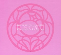 劇場版「少女革命ウテナ アドゥレセンス黙示録」オリジナルサウンドトラック アドゥレセンス・ラッシュ