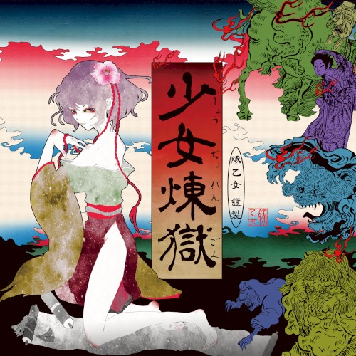 少女煉獄