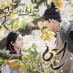마녀보감 OST Part. 1