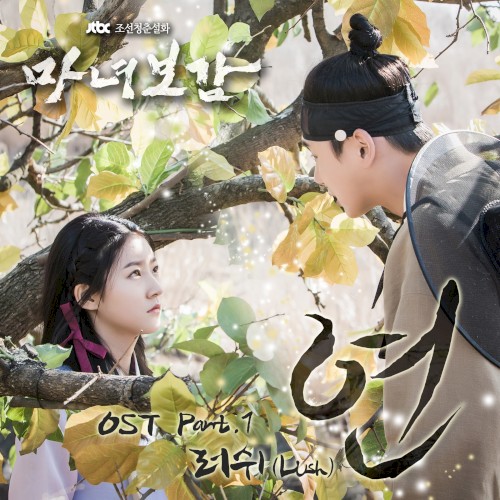 마녀보감 OST Part. 1