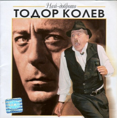 Най-доброто
