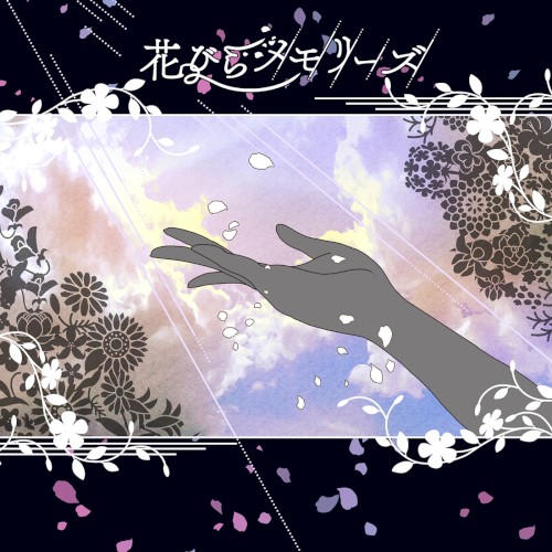 花びらメモリーズ
