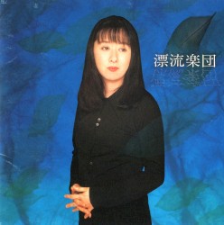 漂流楽団