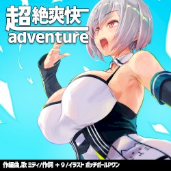 超絶爽快adventure