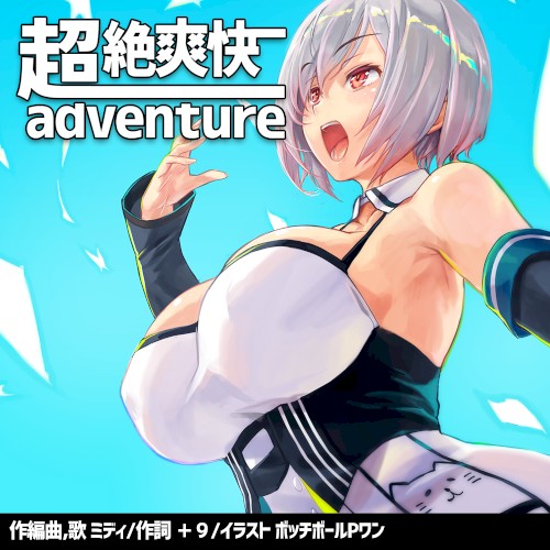 超絶爽快adventure