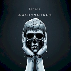 Достучаться