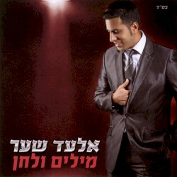 מילים ולחן