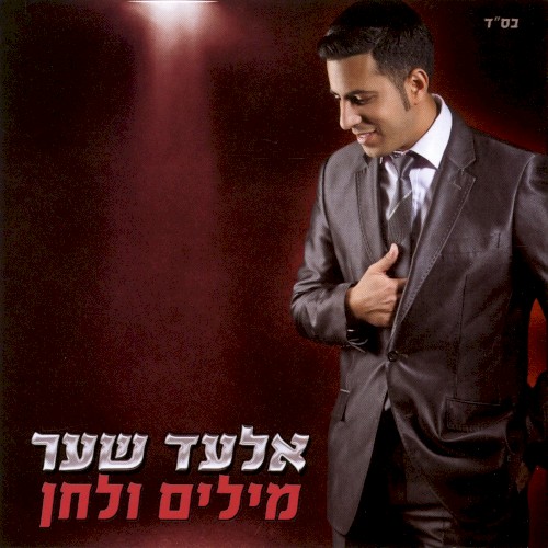 מילים ולחן