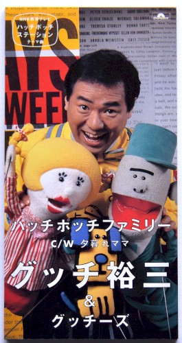 ハッチポッチファミリー