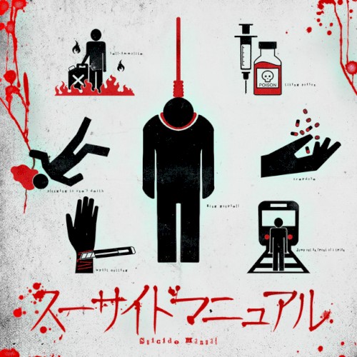 スーサイドマニュアル
