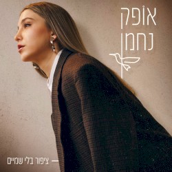 ציפור בלי שמיים