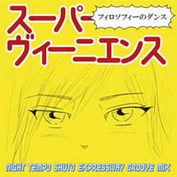スーパーヴィーニエンス (Night Tempo Shuto Expressway Groove Mix)
