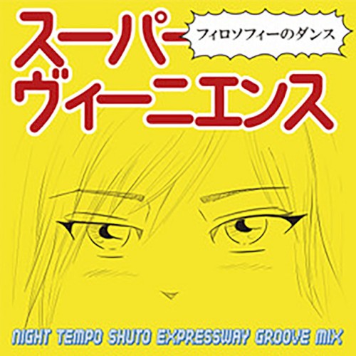 スーパーヴィーニエンス (Night Tempo Shuto Expressway Groove Mix)