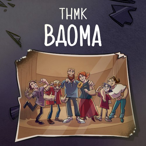 Вдома
