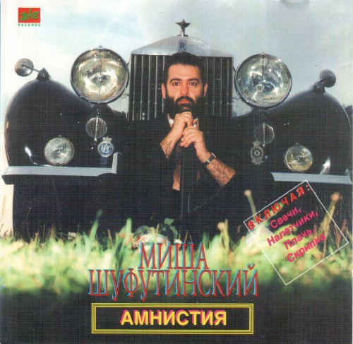 Амнистия
