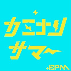 カミナリサマー