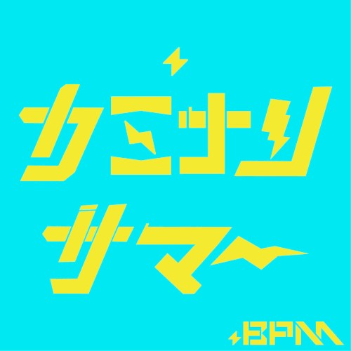 カミナリサマー