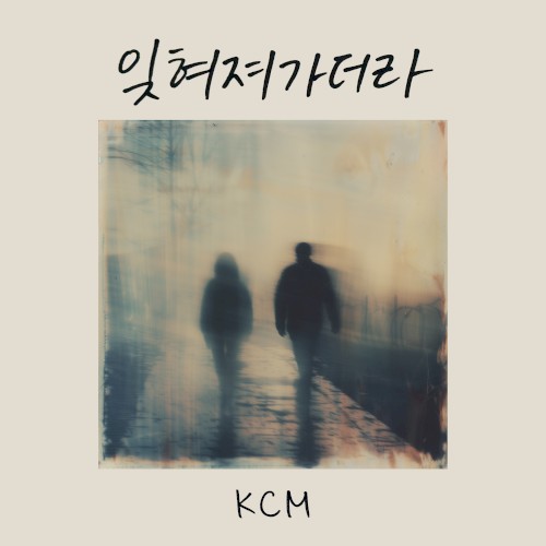 잊혀져가더라