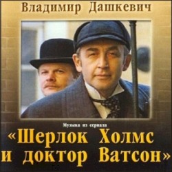 Шерлок Холмс и доктор Ватсон