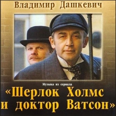 Шерлок Холмс и доктор Ватсон