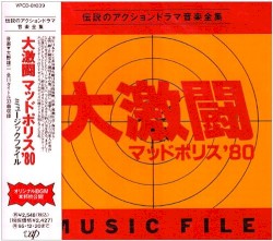 大激闘 マッドポリス’80 Music File