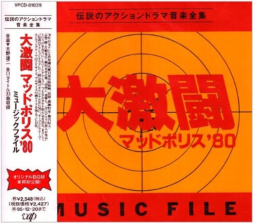 大激闘 マッドポリス’80 Music File